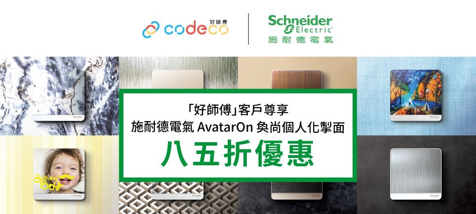 好師傅 Codeco - 因為用心，所以安心。優質裝修服務平台，給您最好的裝修體驗。